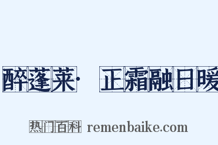 醉蓬莱·正霜融日暖是什么意思的图片
